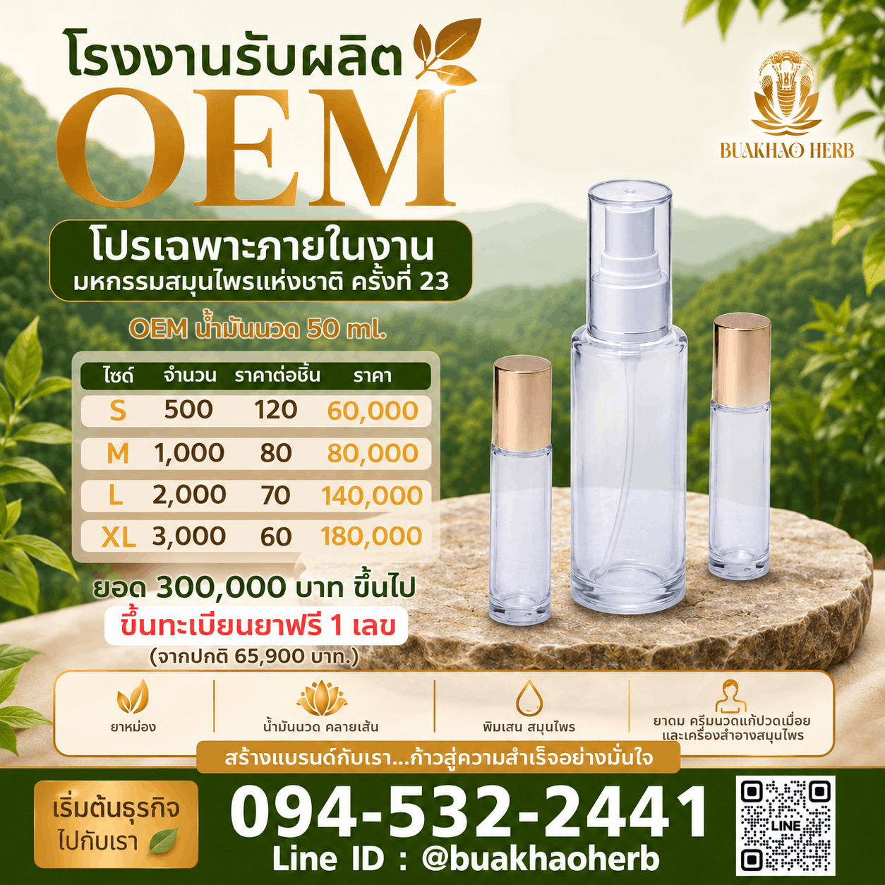 โปรโมชั่น OEM น้ำมันนวด 50 ml. เริ่มต้น 60 บาท/ชิ้น