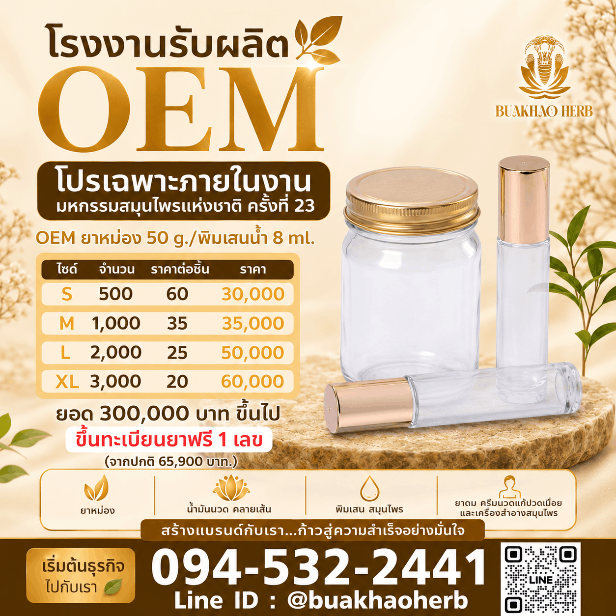 โปรโมชั่น OEM ยาหม่อง 50 g. และพิมเสนน้ำ 8 ml. เริ่มต้น 20 บาท/ชิ้น